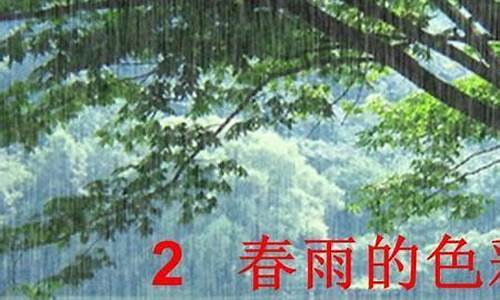 什么的春雨(填形容词)_什么的春雨填形容词四个字