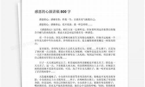 关于感恩的演讲稿_关于感恩的演讲稿800字