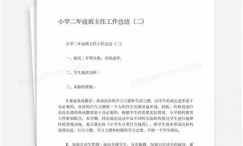 小学二年级班主任工作总结_小学二年级班主任工作总结第二学期