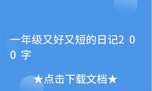 又好又短的日记200字_又好又短的日记200字三年级