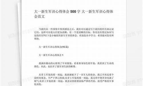 军训心得体会500字初一_军训心得体会500字初一第一天