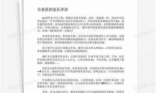 综合素质家长评语大全_综合素质家长评语大全高中