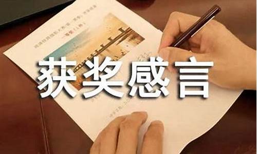 简短获奖感言三句_简短获奖感言三句学生