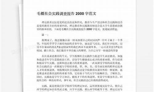 社会调查报告2000字_社会调查报告2000字 大学生