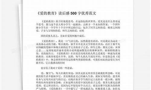 爱的教育读后感500字左右六年级_爱的教育读后感500字左右六年级上册