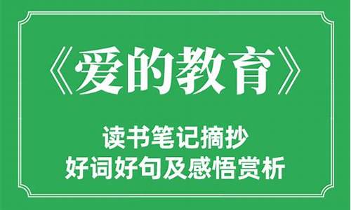 爱的教育读书感悟100字_爱的教育读书感悟100字左右