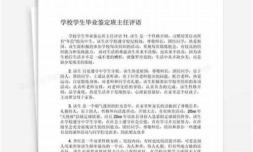 毕业鉴定班主任评语_毕业鉴定班主任评语 中职