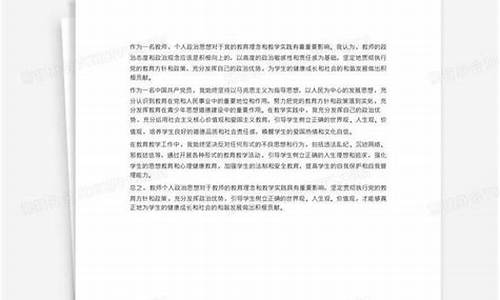 政治思想总结100字_政治思想总结100字教师