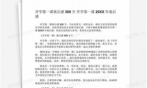 开学第一课观后感200字