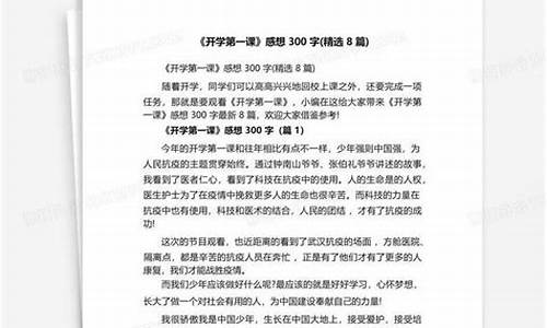 开学第一课感想300字_开学第一课感想300字2023