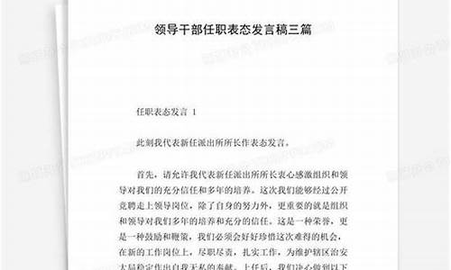 干部任职表态发言稿_干部任职表态发言稿 简短