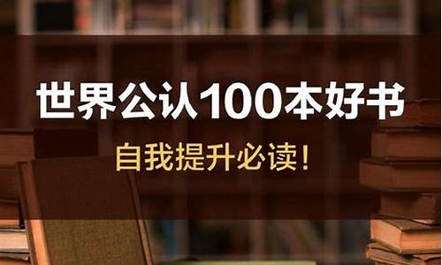 世界公认100本好书_世界公认100本好书排行榜