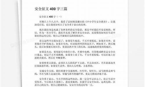 安全征文稿_安全征文稿800字