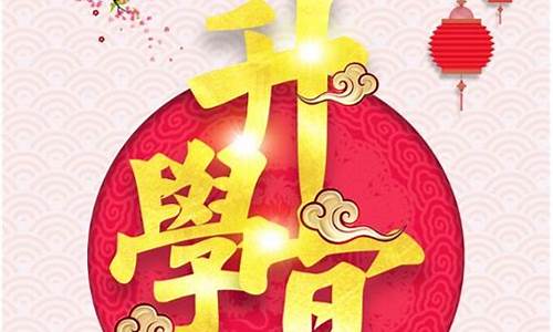 孩子升学宴祝福语_孩子升学宴祝福语四字